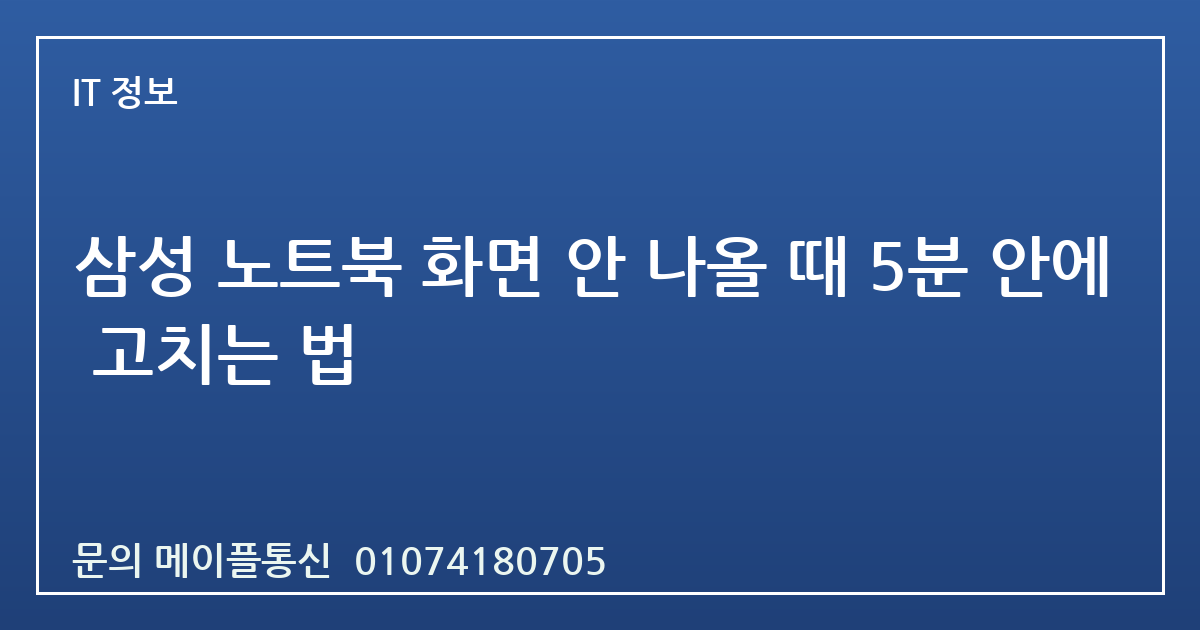 삼성 노트북 화면 안 나올 때 5분 안에 고치는 법
