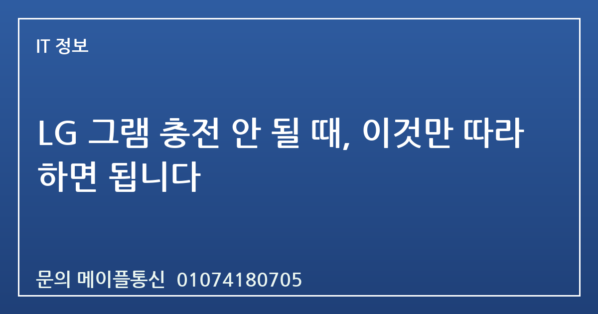 LG 그램 충전 안 될 때, 이것만 따라 하면 됩니다